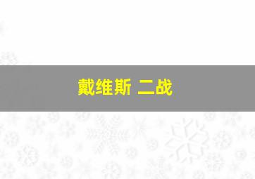 戴维斯 二战